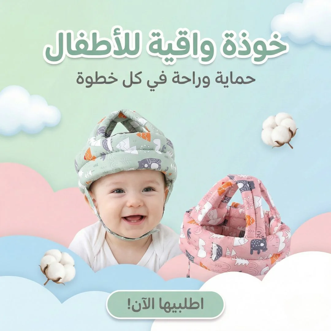 خوذة واقية للأطفال