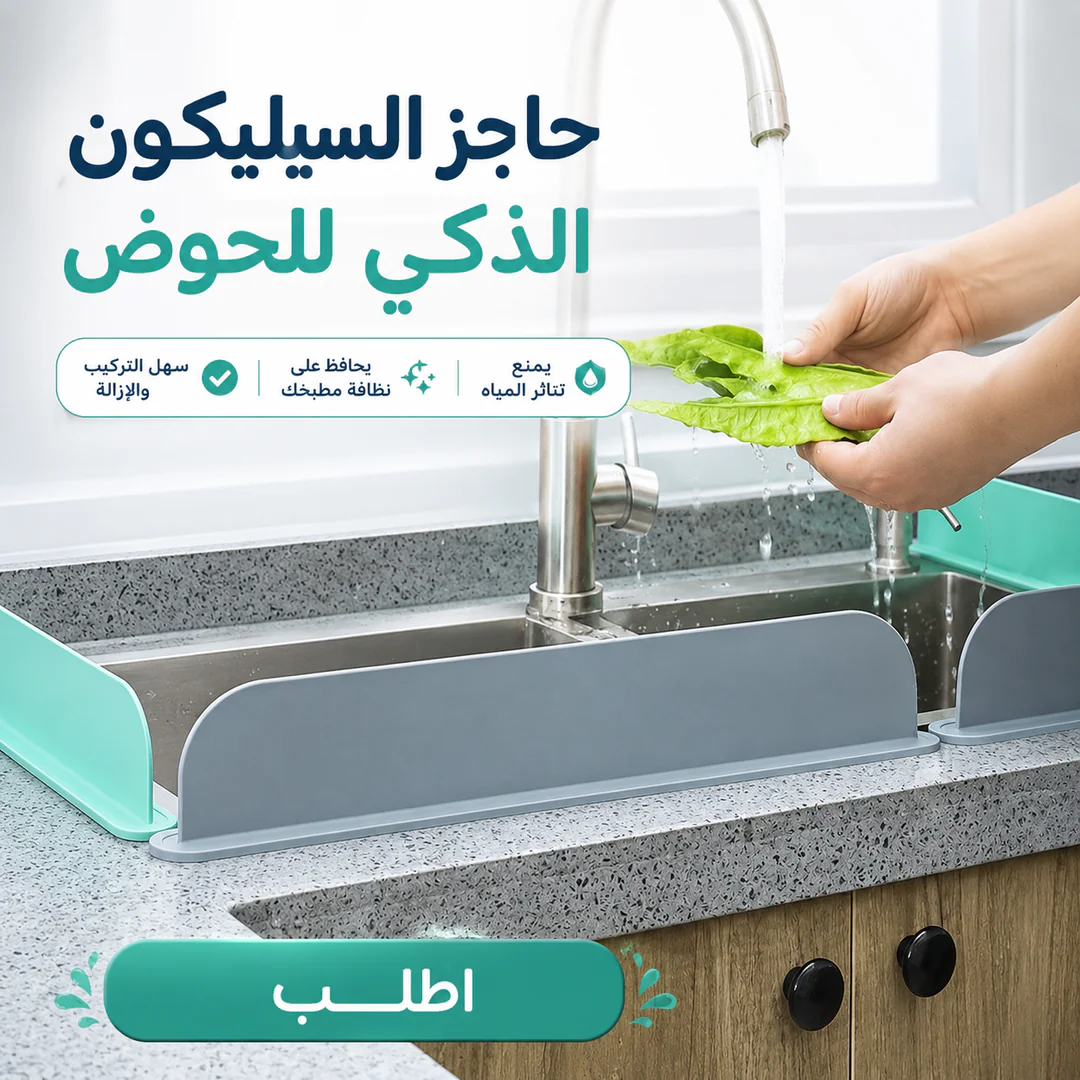 حاجز السيليكون الذكي للحوض