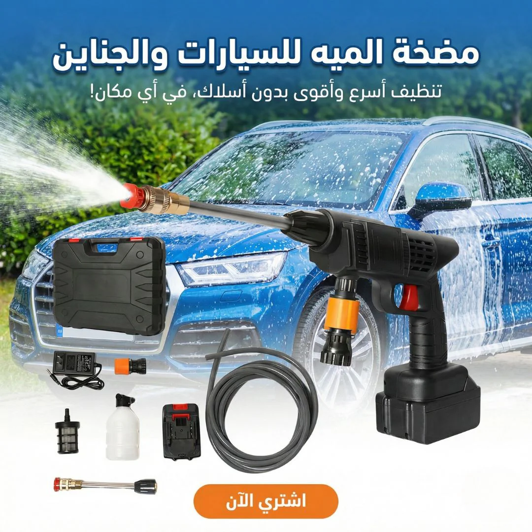 مضخة الميه للسيارات والجناين