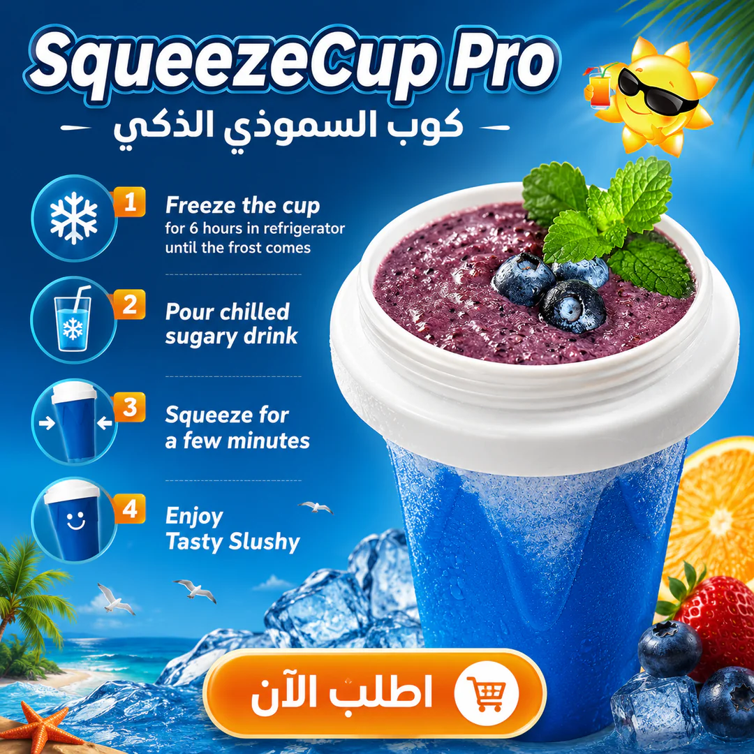 squeezecup pro | كوب السموذي التريندي