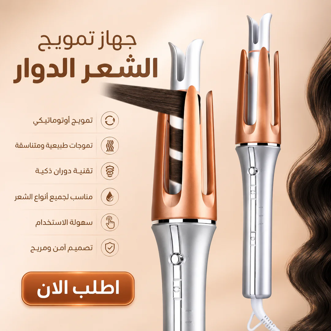 جهاز تمويج الشعر الدوار